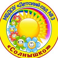 МБДОУ "Детский сад № 3 "Солнышко"" г. Великий Устюг