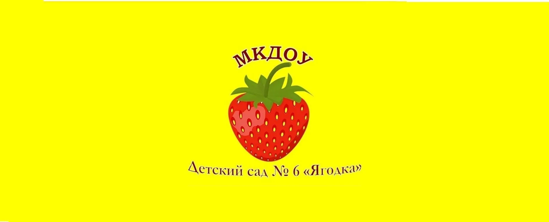 МКДОУ "Детский сад № 6 "Ягодка г.Кирова Калужской области