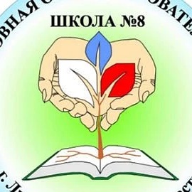 ШКОЛА НА "ГОРОДКЕ" - МКОУ "ОСНОВНАЯ ШКОЛА №8", г. ЛЮДИНОВО