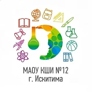 МАОУ КШИ №12 города Искитима