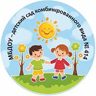 МБДОУ - детский сад комбинированного вида №414