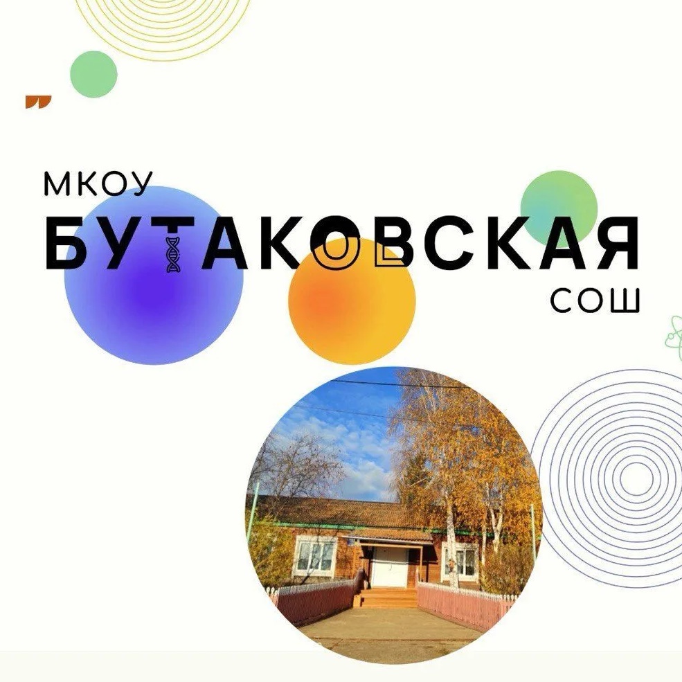 МКОУ Бутаковская СОШ