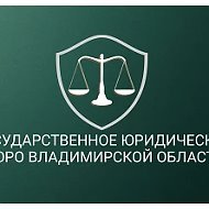 Госюрбюро Владимирской области