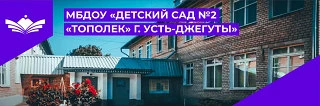 МБДОУ " Детский сад №2 " Тополек" г. Усть-Джегуты"