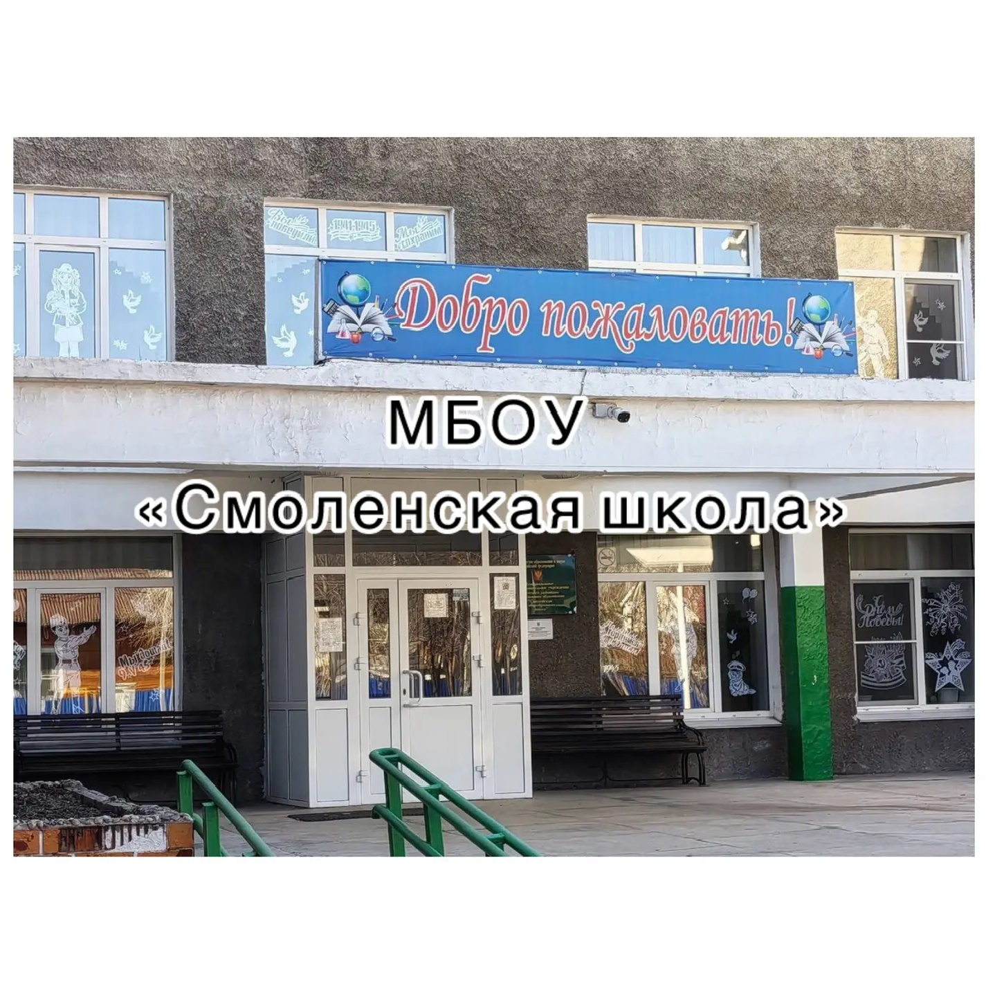 МБОУ «Смоленская школа»