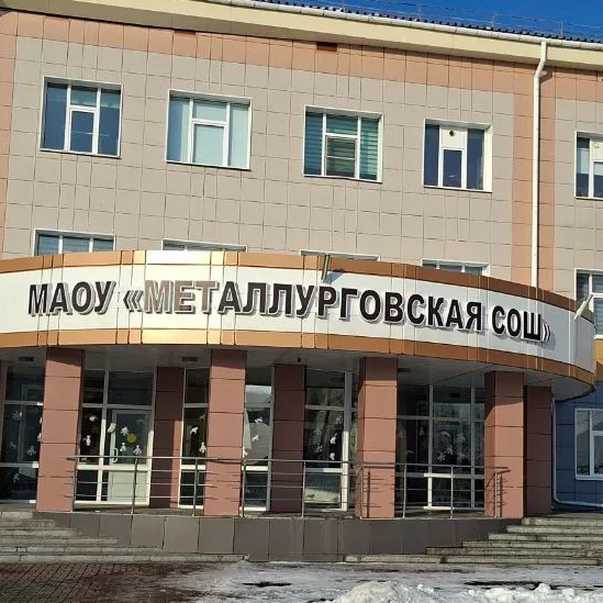 МАОУ "Металлурговская СОШ" Новокузнецкого МО