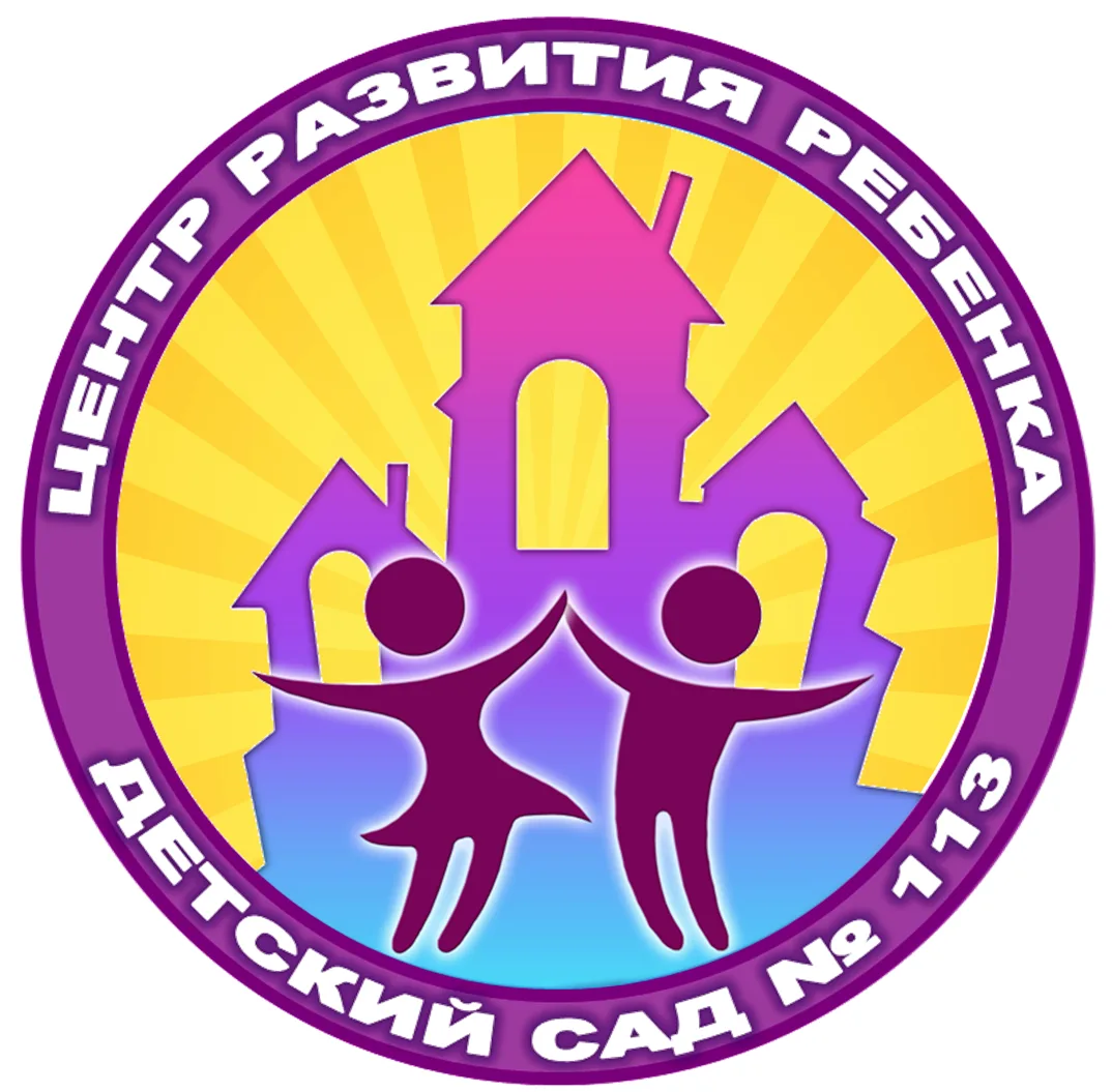 МДОУ "ЦРР - детский сад № 113"