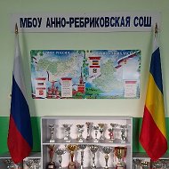 МБОУ Анно-Ребриковская СОШ