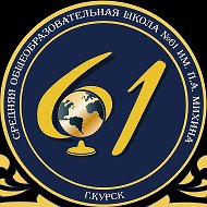 Школа № 61 им.П.А.Михина города Курска