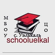 МБОУ "ЦО с. Уэлькаль"