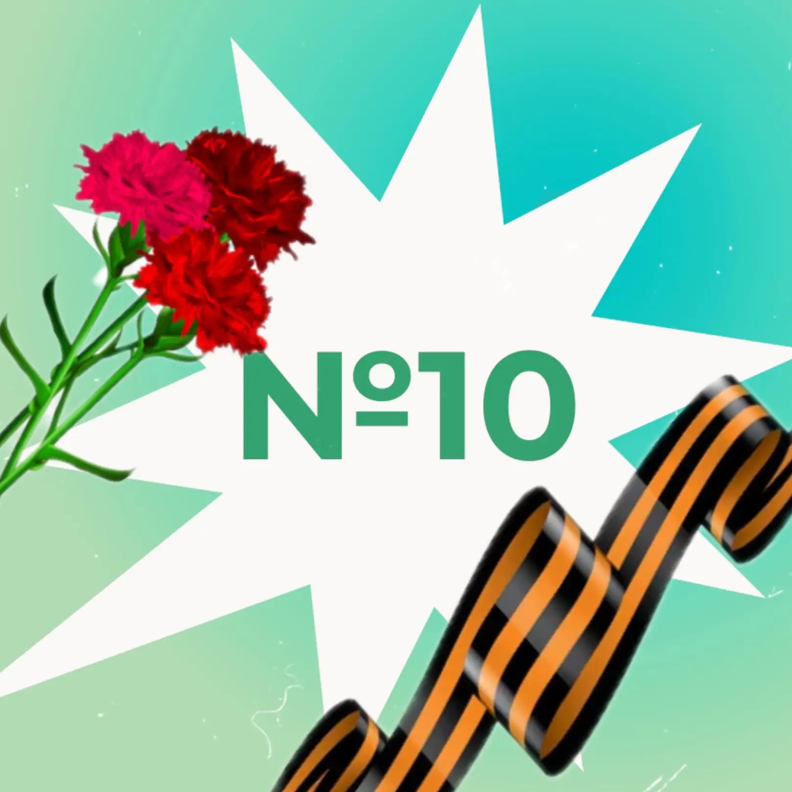 МОУ ЦО №10