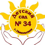 МКДОУ №34 г.Никольское