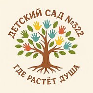 МБДОУ ДЕТСКИЙ САД N 322