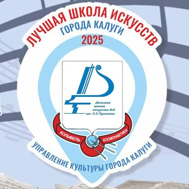 Детская школа искусств №2 им.С.С. Туликова г.Калуги