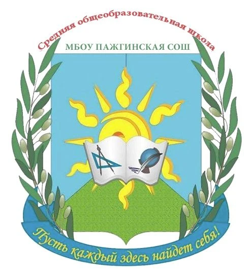 МБОУ "Пажгинская СОШ"