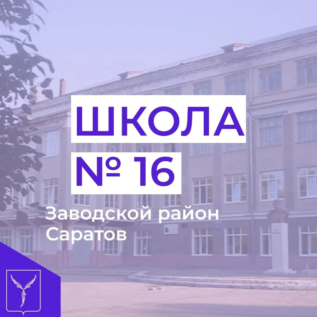 МАОУ «СОШ № 16» г.Саратова