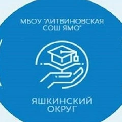 НОВОСТИ МБОУ "Литвиновская СОШ Ямо"