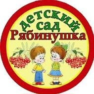 МБДОУ ДЕТСКИЙ САД "РЯБИНУШКА" Г. ЮЖИ
