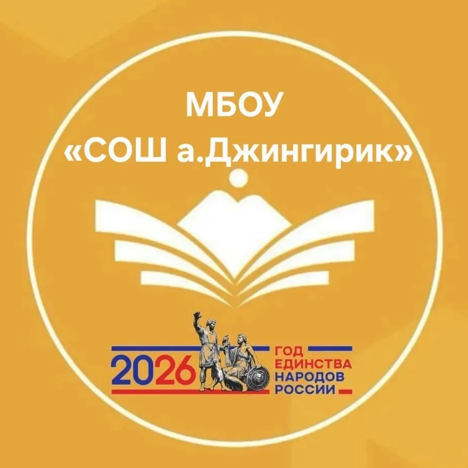 МБОУ "СОШ а. Джингирик"