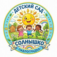 МБДОУ «Детский сад «Солнышко» Павлоградка
