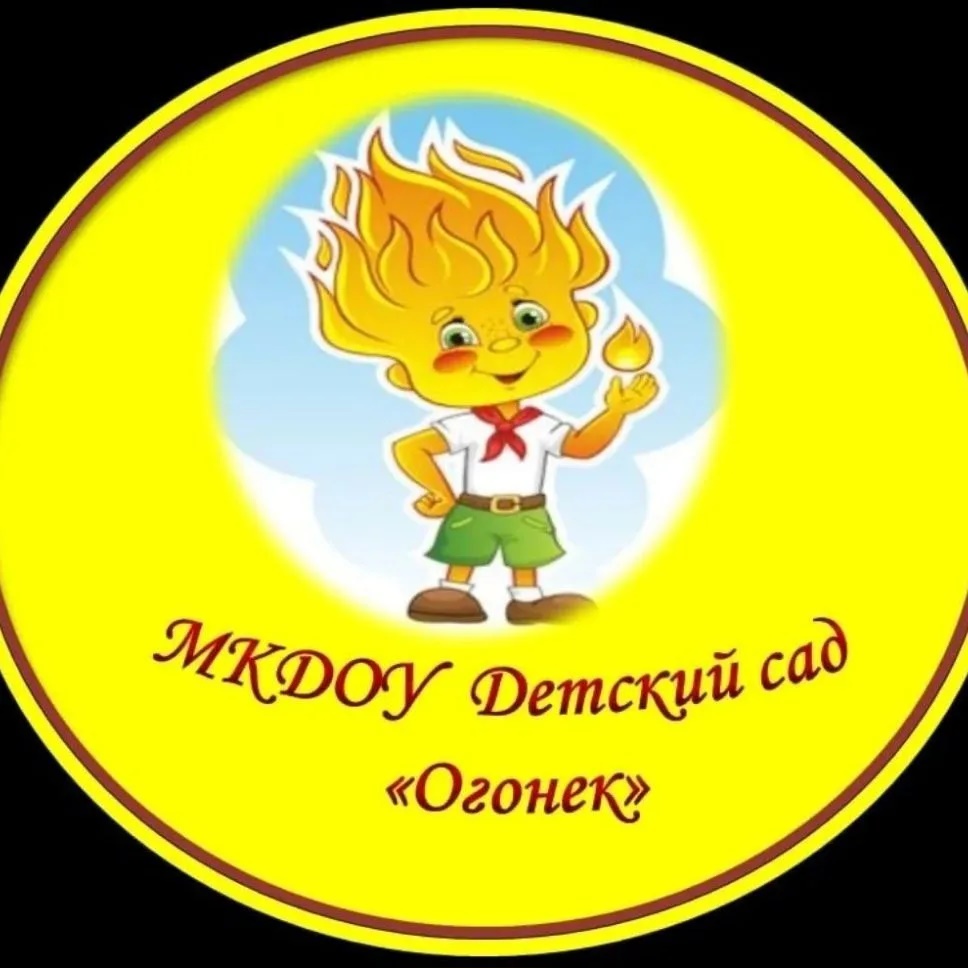 МКДОУ Детский сад 7 «Огонек»