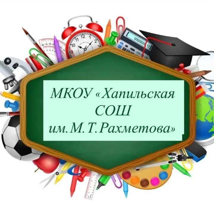 МКОУ "Хапильская СОШ им.М.Т.Рахметова"