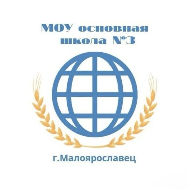 МКОУ ООШ 3 г. Малоярославца