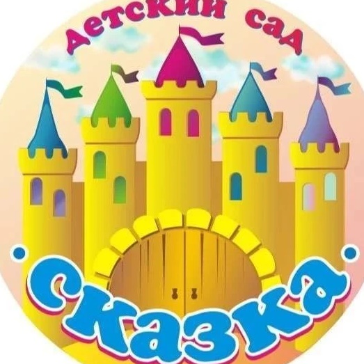 МКДОУ Детский сад №1 "Сказка" г.Приволжска