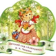 Детский сад "Алёнушка" р.п. Чишмы