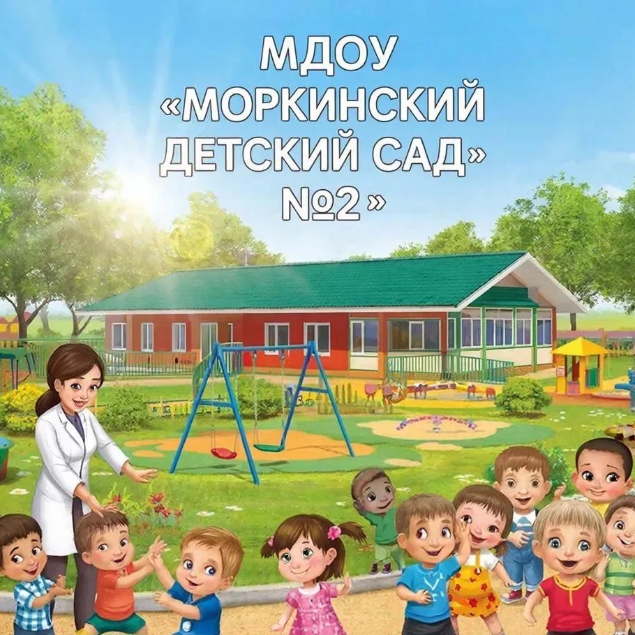 МДОУ "Моркинский детский сад №2"