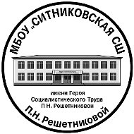Официальный канал МБОУ "Ситниковская СШ" Омская область.