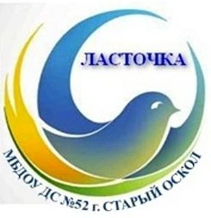 МБДОУ ДС №52 "Ласточка"