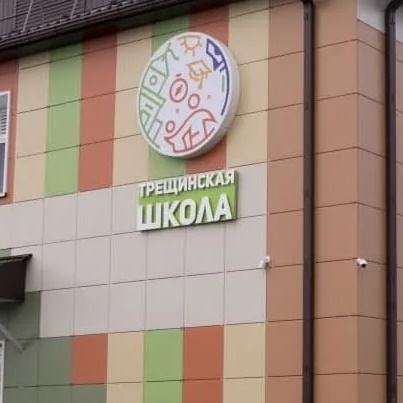 МБОУ "Трещинская СОШ"