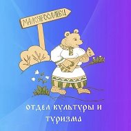 Отдел культуры и туризма. Малоярославецкий округ