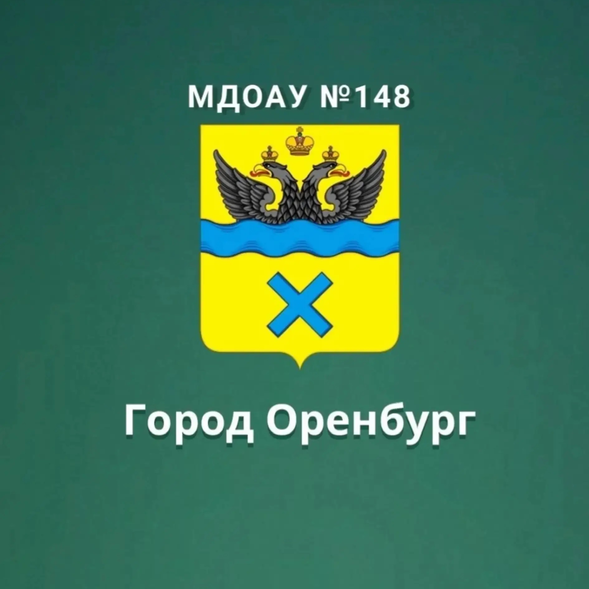МДОАУ №148 г.Оренбург