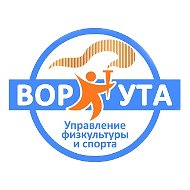 Управление физической культуры и спорта Воркуты