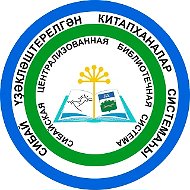 МБУК "СИБАЙСКАЯ ЦБС"