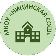 МКОУ "Ницинская СОШ"