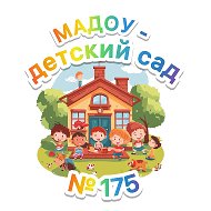 МАДОУ - детский сад № 175