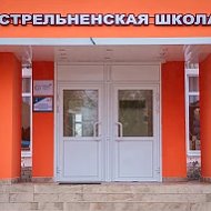 Стрельненская основная школа