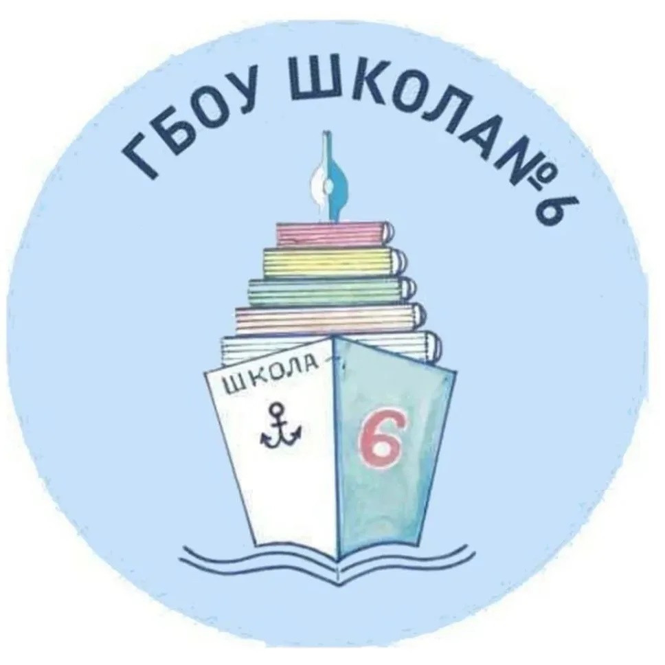 ГБОУ школа № 6
