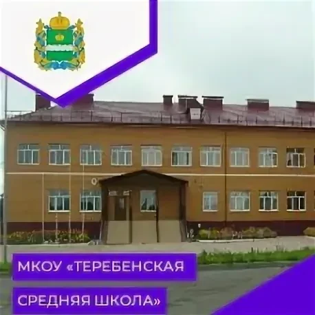 МКОУ "Теребенская средняя школа"