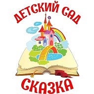 Детский сад "Сказка" село Ездочное