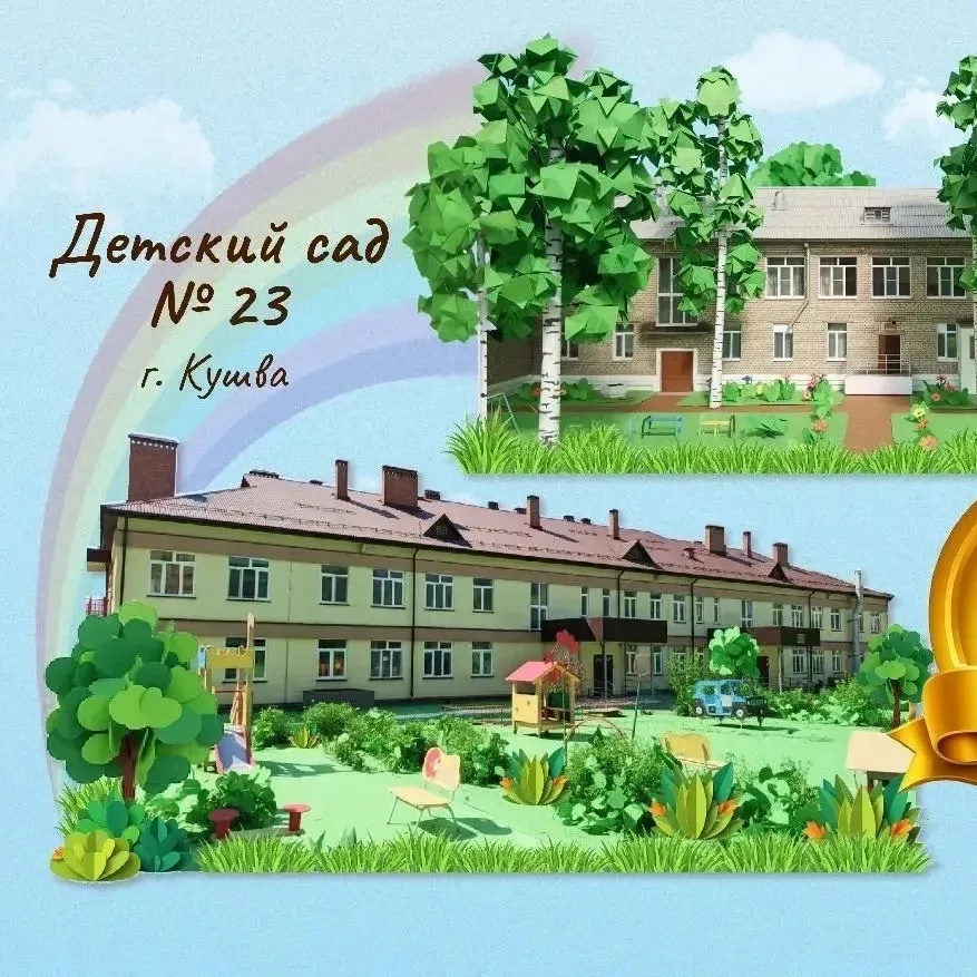МАДОУ № 23