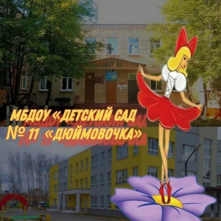 МБДОУ «Детский сад № 11 «Дюймовочка»