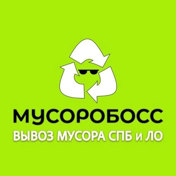 Вывоз мусора СПб "МУСОРОБОСС"