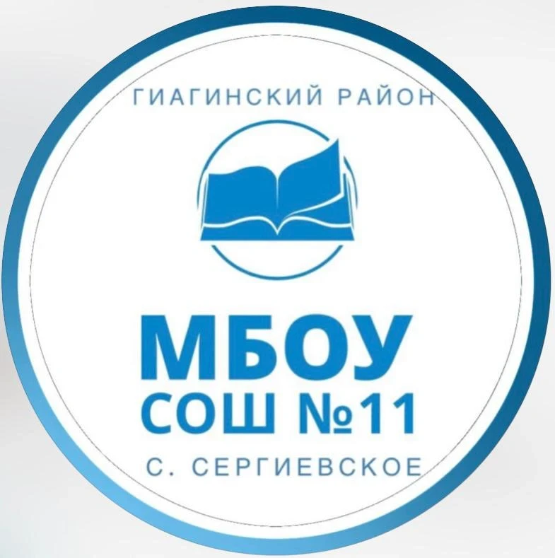 МБОУ СОШ №11 Гиагинского района