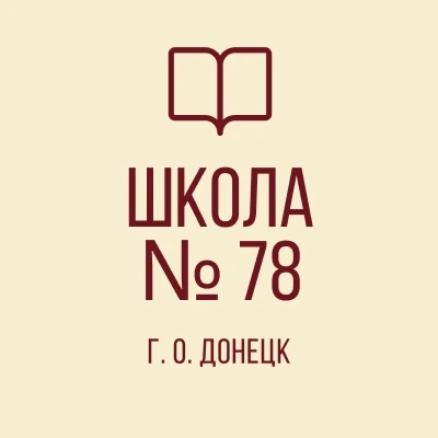 ГБОУ "Школа №78 г.о. Донецк"
