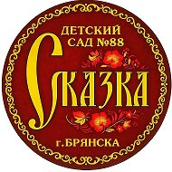 МБДОУ детский сад №88 "Сказка" г.Брянск