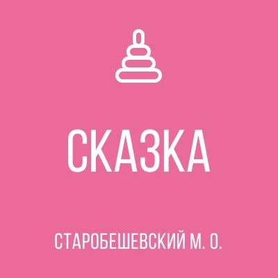 ГКДОУ "КОМСОМОЛЬСКИЙ ДЕТСКИЙ ДЕТСКИЙ САД "СКАЗКА" СТАРОБЕШЕВСКОГО М.О." ДНР